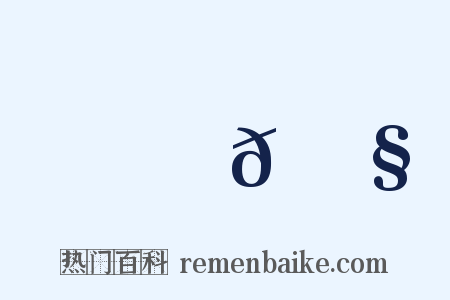 鷦𪃧是什么意思的图片